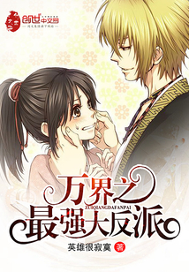 万界之最强大反派封面