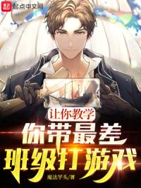 让你教学,你带最差班级打游戏?封面