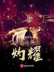 全职法师之灼耀封面