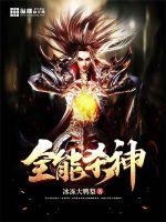 全能杀神封面