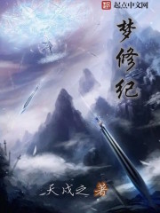 梦修纪封面