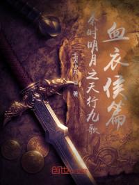 秦时明月之天行九歌血衣侯篇封面