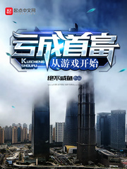 亏成首富从游戏开始封面