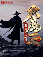 我真没想当大魔王啊封面