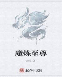 魔炼至尊封面