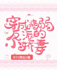 穿成病弱反派的小娇妻封面