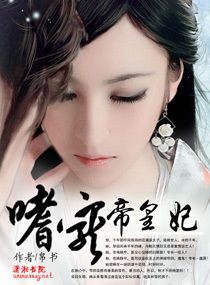 嗜宠帝皇妃封面