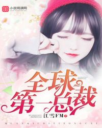 全球第一总裁封面