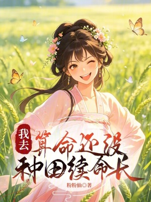 我去,算命还没种田续命长封面