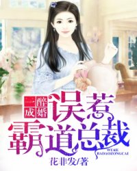 一醉成婚：误惹霸道总裁封面