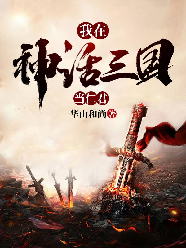 我在神话三国当仁君封面