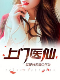上门医仙封面