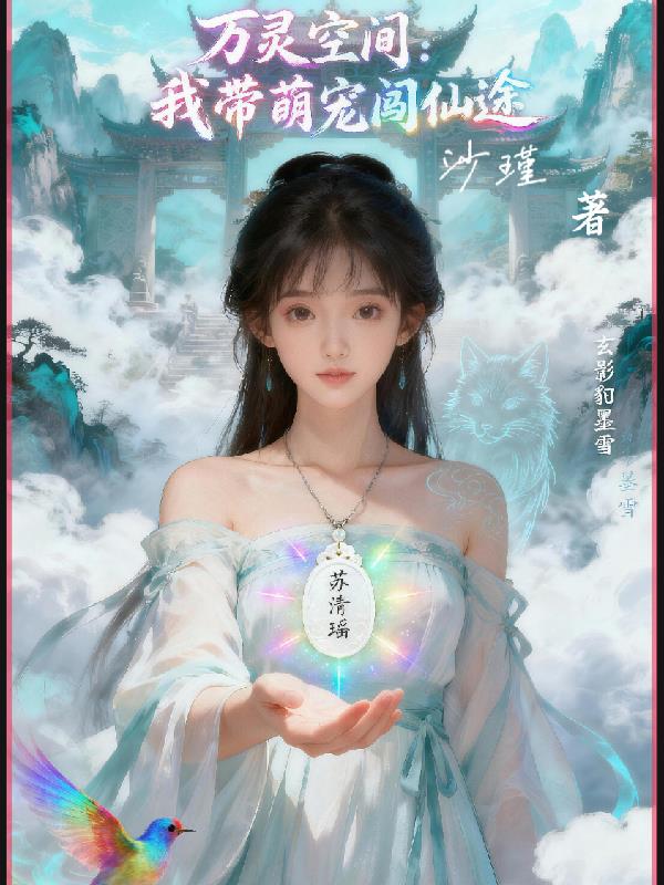 万灵空间：我带萌宠闯仙途封面