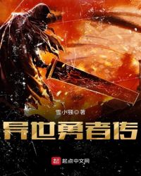 异世勇者传封面