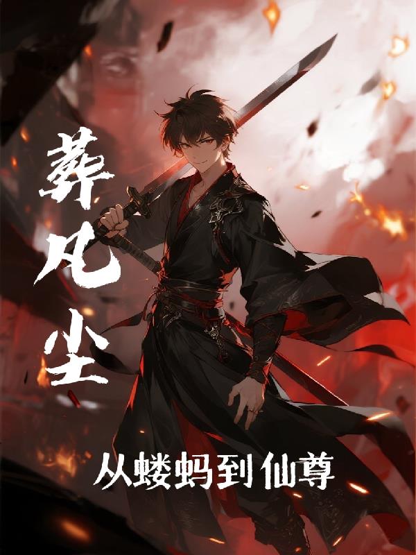 葬凡尘:从蝼蚁到仙尊封面