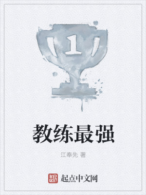 教练最强封面