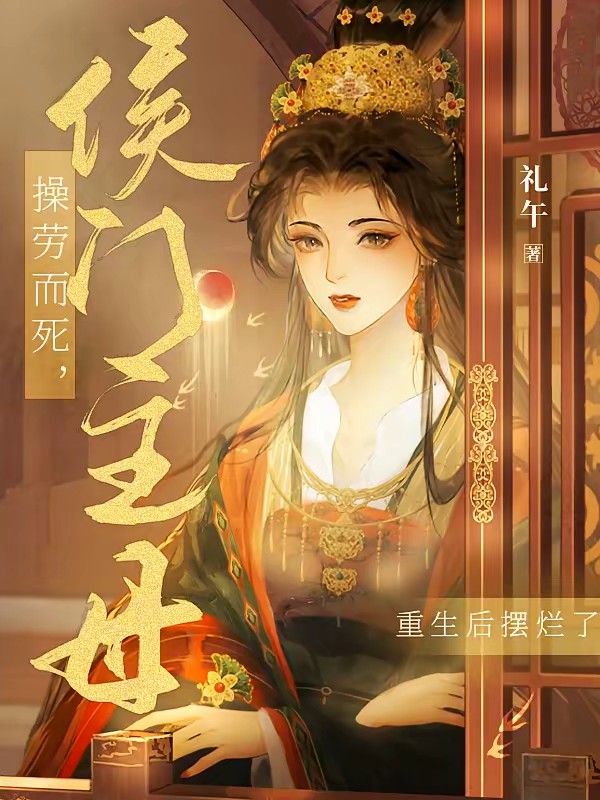 宠妾灭妻？这侯门主母我不当了！封面