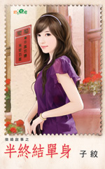 半终结单身封面