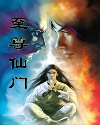 至尊仙门封面