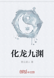 化龙九渊封面