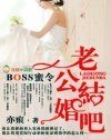 BOSS蜜令，老公结婚吧！封面