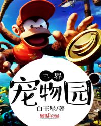 三界宠物园封面