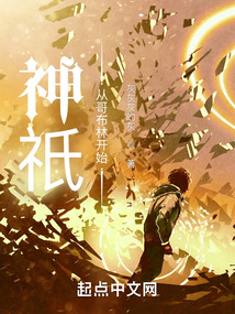 神祇：从哥布林开始封面