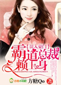 误入豪门，霸道总裁赖上身封面