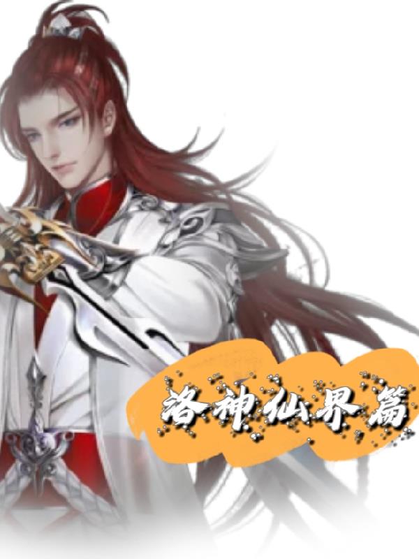 洛神仙界篇封面