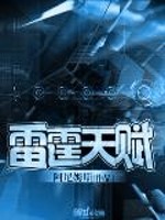 雷霆天赋封面