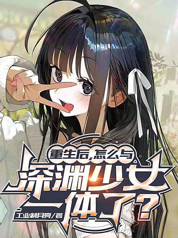 重生后,怎么与深渊少女一体了?封面