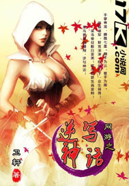 网游之逆写神话封面