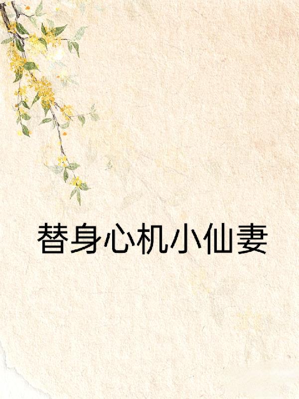 替身心机小仙妻封面