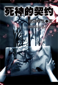死神的契约封面