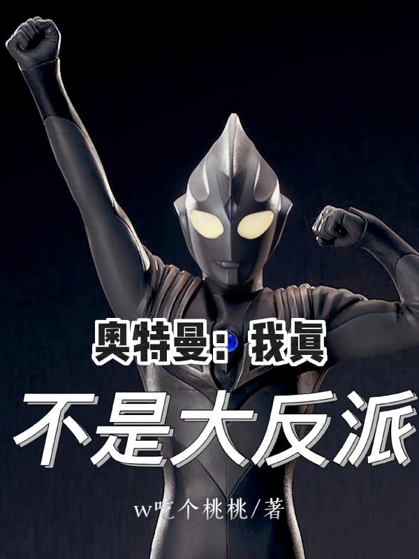 奥特曼：我真不是大反派封面