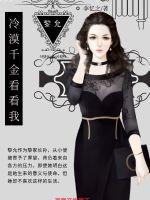 林少独宠:冷漠千金看看我封面