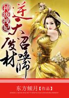 神级拽妃：逆天废材召唤师封面