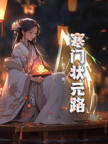 寒门状元路封面