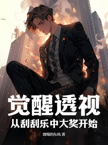 覺醒透視：從刮刮樂中大獎開始！封面