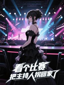 看个比赛，把主持人拐回家了封面
