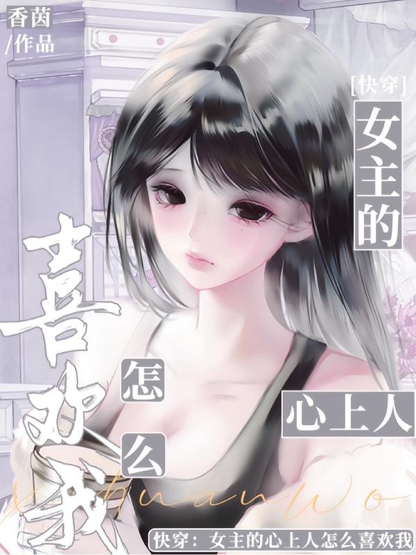 快穿：女主心上人怎么喜欢我封面