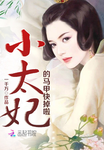 小太妃的马甲快掉啦封面