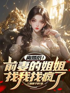 娶你不愿意，娶你姐你又不乐意！封面