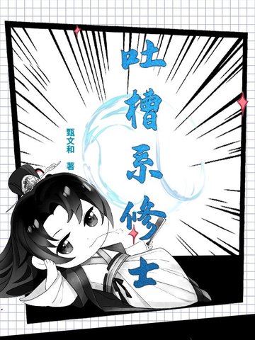 吐槽系修士封面