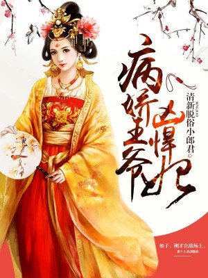 病娇王爷凶悍妃封面