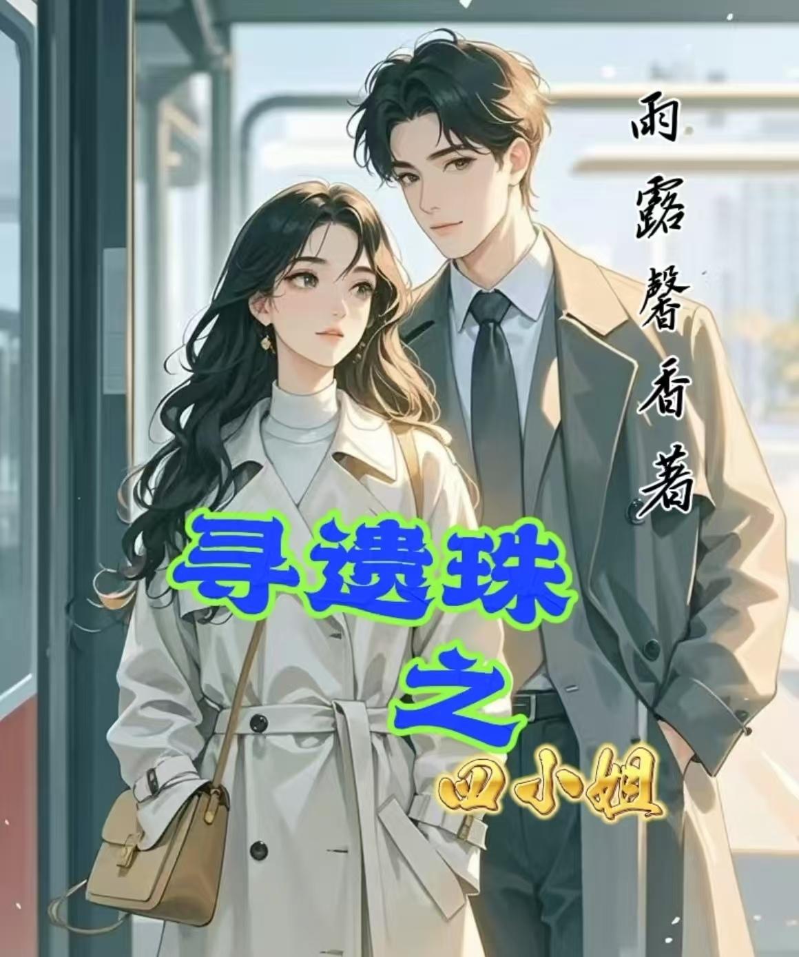 寻遗珠之四小姐封面