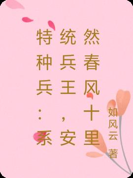 特种兵：系统兵王，安然春风十里封面