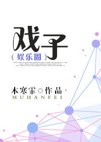 戏子(娱乐圈)封面