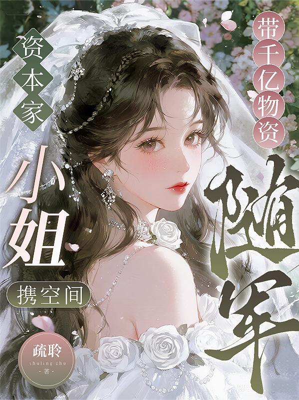 资本家小姐携空间带千亿物资随军封面