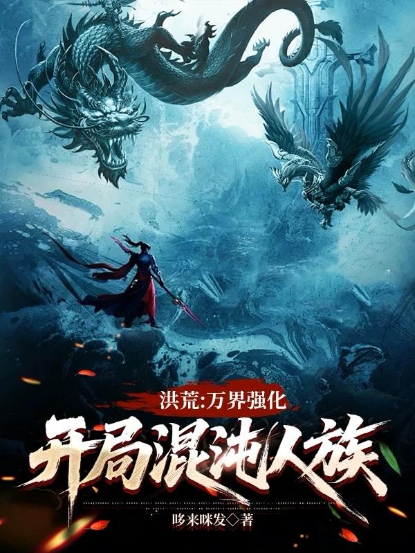 洪荒：万界强化，开局混沌人族封面